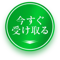 今すぐ受け取る